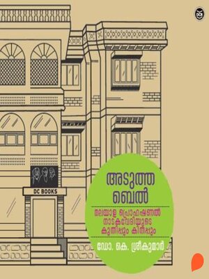 cover image of Adutha bell- Malayala proffessional naadaka vediyude kuthippum kithappum